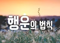 행운의 법칙