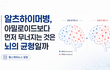 알츠하이머병, 아밀로이드보다 먼저 무너지는 것은 '뇌의 균형'일까
