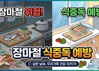 보이지 않는 살인균, 장마철 식중독 사고 막는 8대 주방 위생 습관