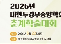 대한두경부종양학회, 2026년도 춘계학술대회 개최