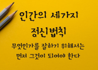 인간의 세가지 정신법칙