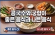 콩국수와 궁합이 좋은 음식과 나쁜 음식