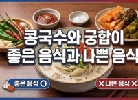 콩국수와 궁합이 좋은 음식과 나쁜 음식