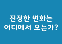 진짜로 변화하고 싶어요!