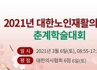 대한노인재활의학회, ‘2021년 춘계학술대회 개최