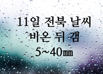 [5월11일] 전북 오늘의 날씨... 비온 뒤 갬