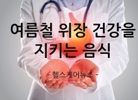 여름철 위장 건강을 지키는 음식
