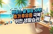 바캉스 끝 일상 시작! 휴가 후유증 극복 위한 생활습관