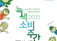 환경부, 2025년 녹색소비주간 개막… 유통 3사와 협력으로 친환경 소비 확산 본격화