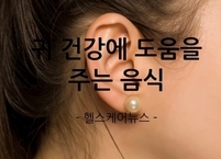 귀 건강에 도움을 주는 음식