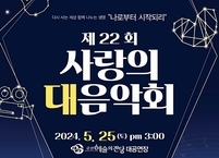 군산시, 제22회 사랑의 대음악회 개최... 장기기증 인식제고