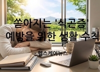 쏟아지는 '식곤증' 예방을 위한 생활 수칙