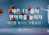 체온을 올리는 생활습관 6가지