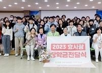 전주 효사랑ㆍ가족사랑요양병원 직원 자녀 및 취약계층 학생들에게 장학금 전달