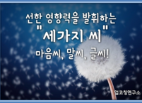 선한 영향력을 발휘하는 “마음씨, 말씨, 글씨”
