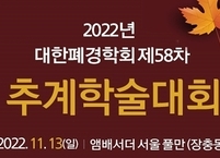 대한폐경학회, 2022년도 제58차 추계학술대회 개최