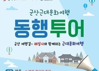 군산시, 해설사와 함께하는 도보 동행투어 오픈