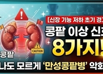 만성콩팥병 악화 막는 초기 경고, ‘신장 기능 저하 의심 신호 8가지’