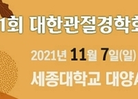 대한관절경학회, 제11회 연수강좌 개최