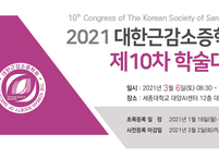 대한근감소증학회, 제10차 학술대회 개최