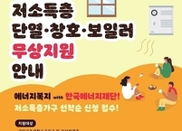 완주군, 저소득층 에너지 비용 절감을 위한 '에너지효율개선사업' 시행