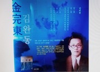 전북 초창기의 아동문학가 김완동의 생애와 문학