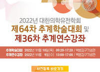 대한의학유전학회, 2022년도 추계학술대회 및 추계연수강좌 개최