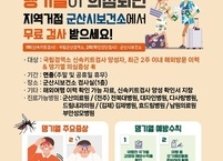 군산시, ‘지역거점 뎅기열 예방관리 사업’ 추진