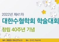 대한수혈학회, 2022년 제41차 학술대회 개최