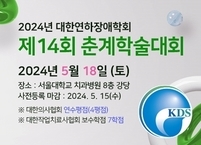 대한연하장애학회, 2024년 제14회 춘계학술대회 개최