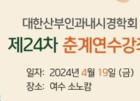 대한산부인과내시경학회, 2024년 제24차 춘계연수강좌 개최