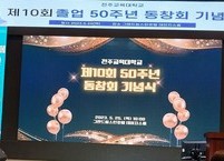 졸업 50주년 기념 동창회 성대히 열려