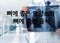 겨울철 뼈 건강을 챙기자~!