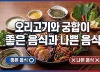 오리고기와 궁합이 좋은 음식과 나쁜 음식