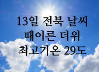 [5월13일] 전북 오늘의 날씨... 때이른 더위