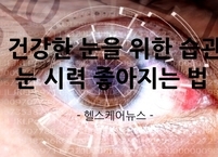 건강한 눈을 위한 습관과 시력 좋아지는 법
