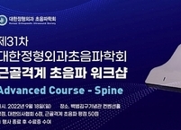 대한정형외과초음파학회, 제31차 근골격계 초음파 워크샵 개최