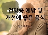 건망증 예방 및 개선에 좋은 음식