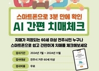전주시, 치매 조기 발견 위해 모든 시민 대상으로 1년에 1회 무료 선별검사 시행