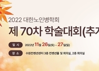 대한노인정신의학회, 2022년 추계학술대회 및 연수교육 개최
