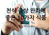 천식 증상 완화에 좋은 10가지 식품