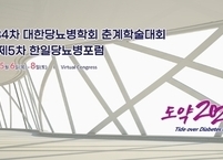 대한당뇨병학회, 제34차 춘계학술대회 및 한일당뇨병포럼 개최