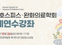 한국호스피스ㆍ완화의료학회, 2024년 추계연수강좌 개최