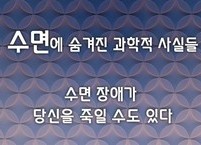 수면 장애가 당신을 죽일 수도 있다