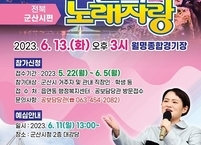 10년만에 전국노래자랑이 군산을 찾아온다