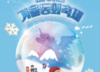 진안군, 동심찾아 떠나는  마이산 겨울동화축제 개최