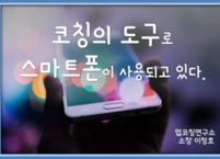 코칭의 도구로 스마트폰이 사용되고 있다.