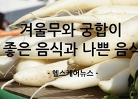 영양만점 겨울무와 함께 먹으면 좋은 음식과 피해야 할 음식