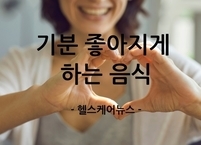 기분 좋아지게 하는 음식