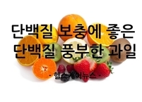 여름철, 단백질 보충에 좋은 단백질이 풍부한 과일